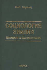 Социология знаний. История и методология