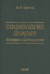 Социология знаний. История и методология