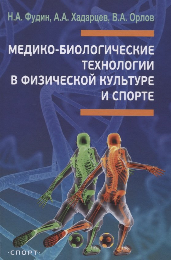 

Медико-биологические технологии в физической культуре и спорте. Монография