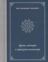 Мифы, легенды и предания калмыков (на русском и калмыкском языках)