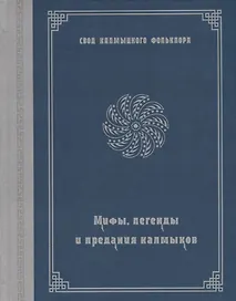 Мифы, легенды и предания калмыков (на русском и калмыкском языках)