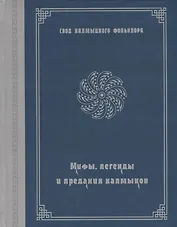 Мифы, легенды и предания калмыков (на русском и калмыкском языках)