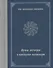 Мифы, легенды и предания калмыков (на русском и калмыкском языках) - 0