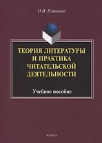 Теория литературы и практика читательской деятельности. Учебное пособие