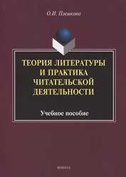 Теория литературы и практика читательской деятельности. Учебное пособие