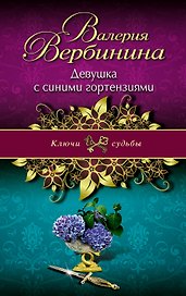 Девушка с синими гортензиями : роман