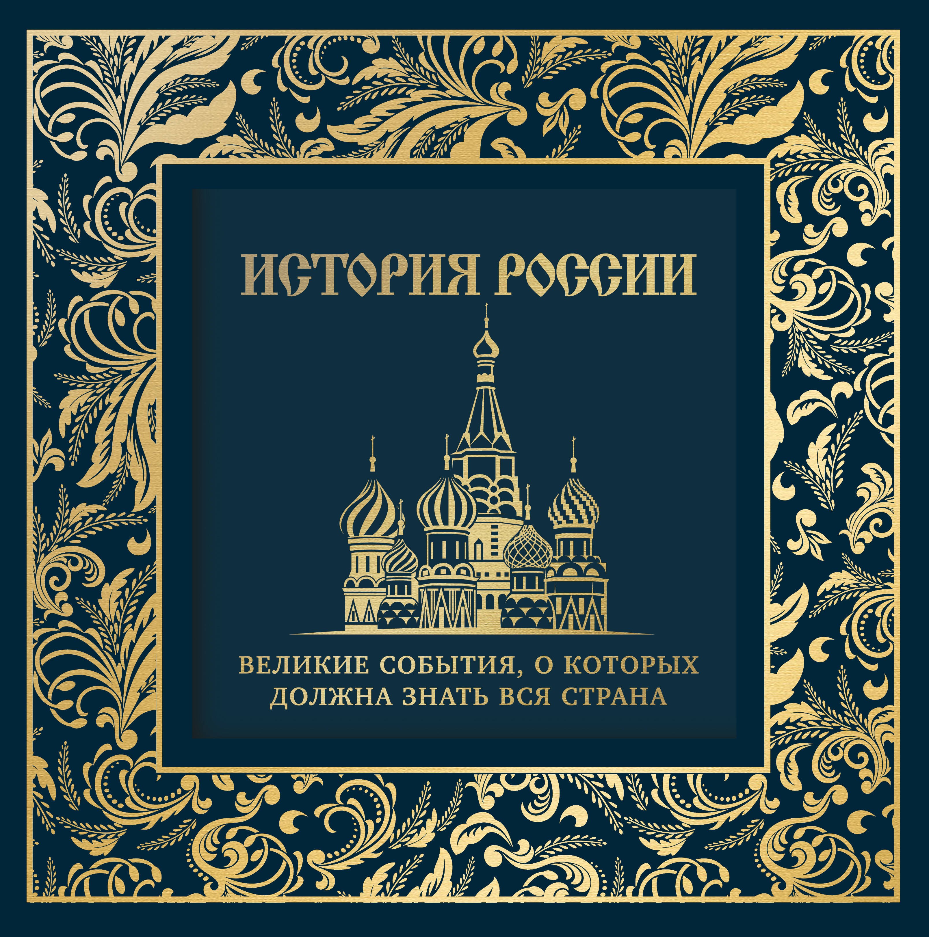 

История России. Великие события, о которых должна знать вся страна