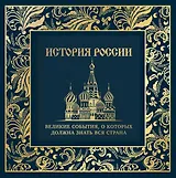 История России. Великие события, о которых должна знать вся страна