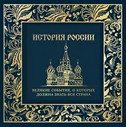 История России. Великие события, о которых должна знать вся страна