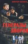 Генералы дворов - 0