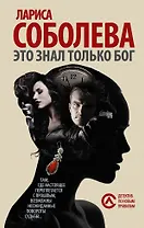 Это знал только Бог: роман (Ранее "Инструмент богов")