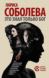 Это знал только Бог: роман (Ранее "Инструмент богов")