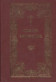 Святое Евангелие Господа нашего Иисуса Христа