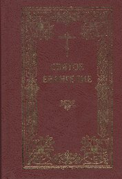 Святое Евангелие Господа нашего Иисуса Христа