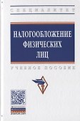 Налогооблажение физических лиц. Учебное пособие - 0