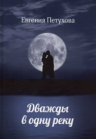Дважды в одну реку