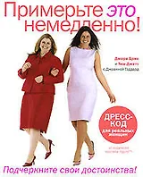 Примерьте это немедленно!