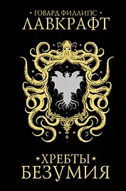 Хребты безумия