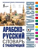 Арабско-русский визуальный словарь с транскрипцией - 0