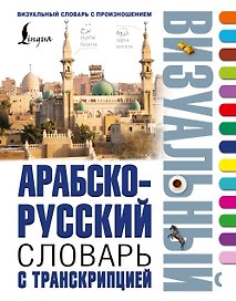 Арабско-русский визуальный словарь с транскрипцией