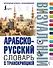Арабско-русский визуальный словарь с транскрипцией - 0