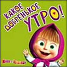 Магнит Маша и Медведь (0105.309) Какое добренькое утро