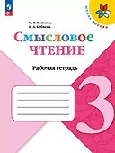 Смысловое чтение. 3 класс. Рабочая тетрадь. Учебное пособие - 0
