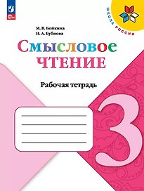 Смысловое чтение. 3 класс. Рабочая тетрадь. Учебное пособие