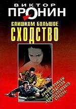 Слишком большое сходство: сборник