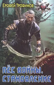 Пёс войны. Становление