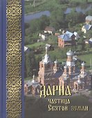 Дарна - частица Святой Земли - 0