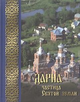 Дарна - частица Святой Земли