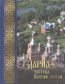 Дарна - частица Святой Земли