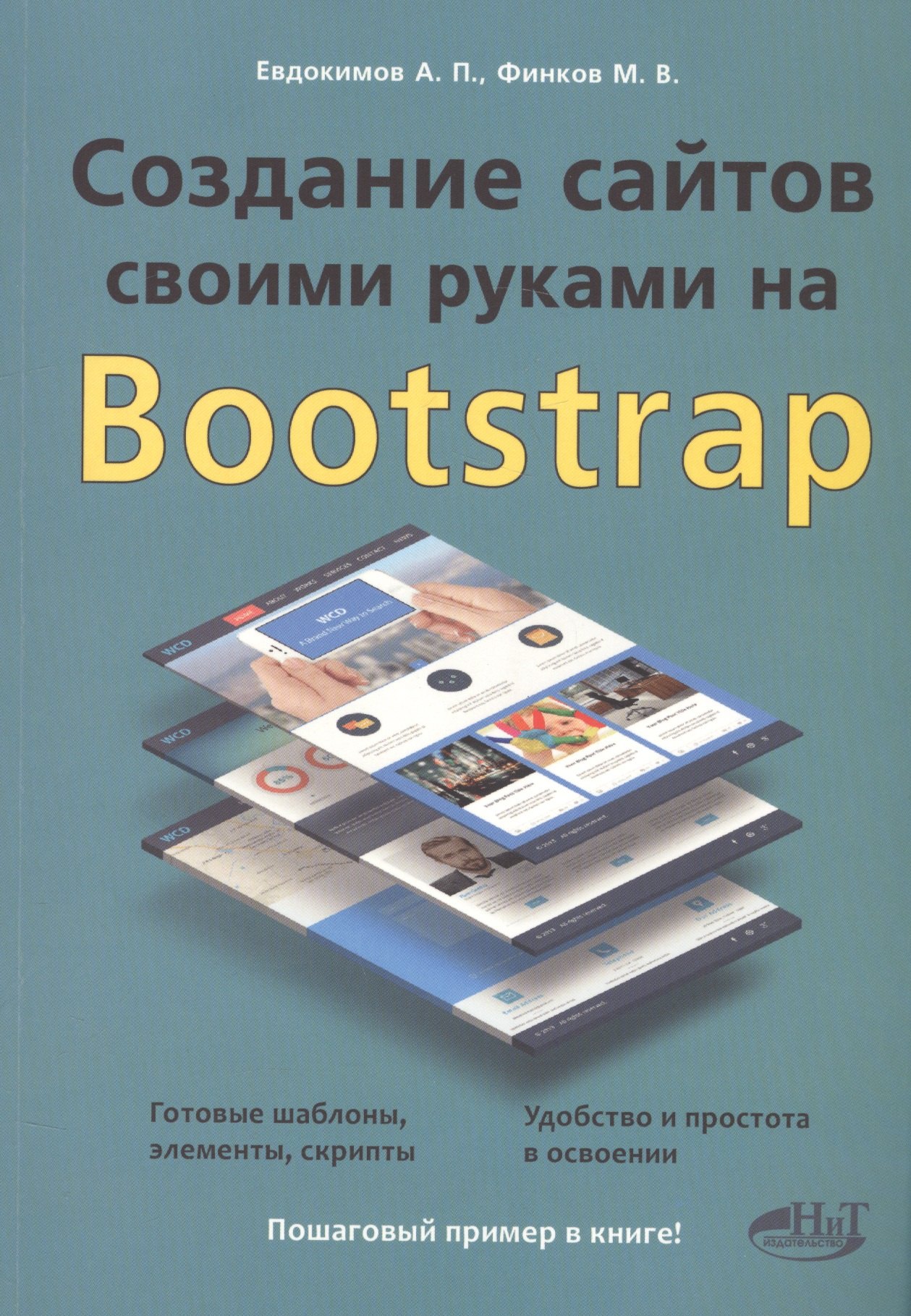 

Создание сайтов своими руками на BOOTSTRAP