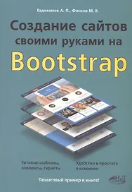 Создание сайтов своими руками на BOOTSTRAP