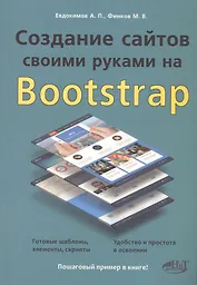 Создание сайтов своими руками на BOOTSTRAP