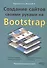 Создание сайтов своими руками на BOOTSTRAP - 0