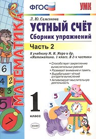 Математика. Устный счёт. 1 класс. Сборник упражнений к учебнику М.И. Моро и др. "Математика. 1 класс. В 2-х частях". Часть 2