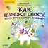 Как единорог Снежок хотел стать самым красивым. Раскраска с героями - внутри под QR-кодом! Полезные сказки - 0