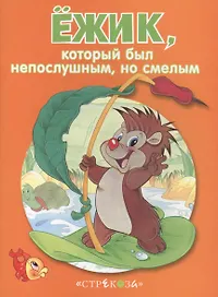 Маленькие сказочки про животных. Ёжик