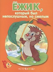 Маленькие сказочки про животных. Ёжик