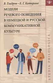 Модели речевого поведения в немецкой и русской коммуникативной культуре