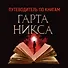 Ключи от Королевства. Книга 5. Леди Пятница - 1