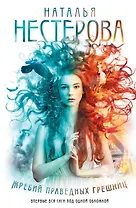 Жребий праведных грешниц (кн. 1-4)