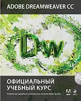 Adobe Dreamweaver CC : Официальный учебный курс (+CD)