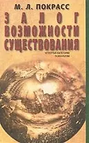 Залог возможности существования: Четвертая категория психологии