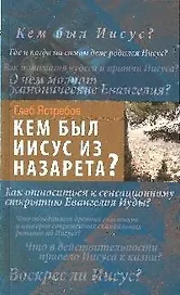 Кем был Иисус из Назарета?