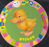 Утенок (Улыбайся малыш!)