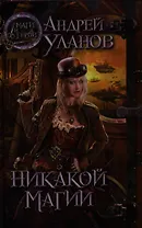 Никакой магии : роман