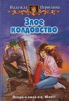 Злое колдовство